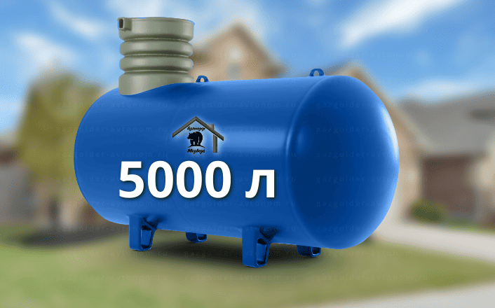 Газгольдер Медведь 5000 л