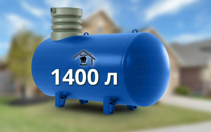 Газгольдер Медведь 1400 л