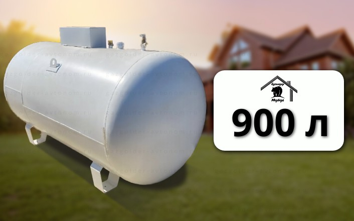 Газгольдер Медведь 900 л