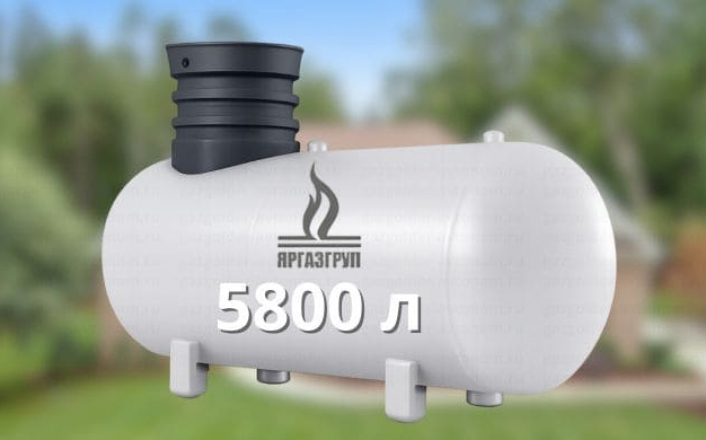 Газгольдер Яргаз 5800 л
