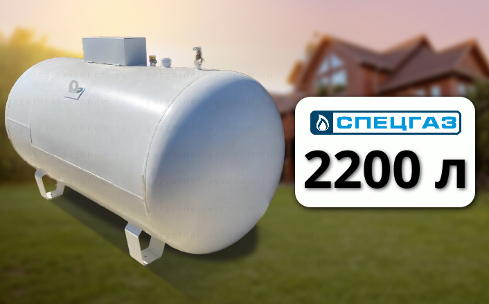 Газгольдер Спецгаз 2200 л