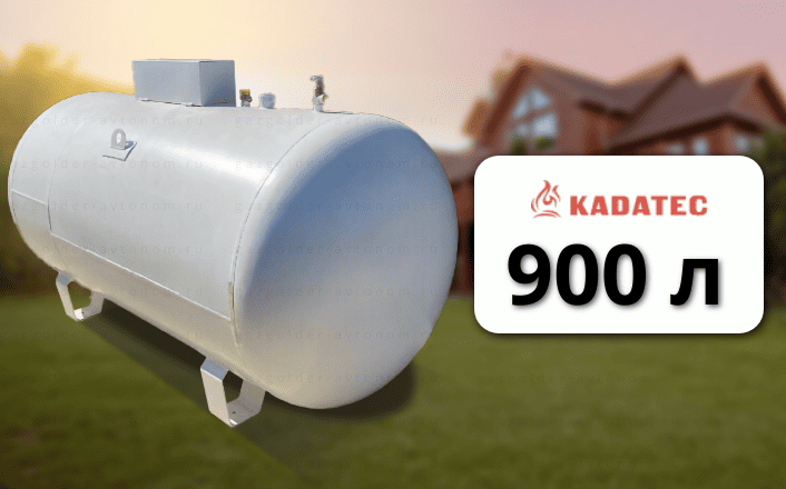Газгольдер Kadatec 900 л