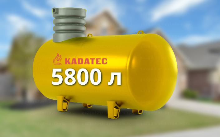 Газгольдер Kadatec 5800 л