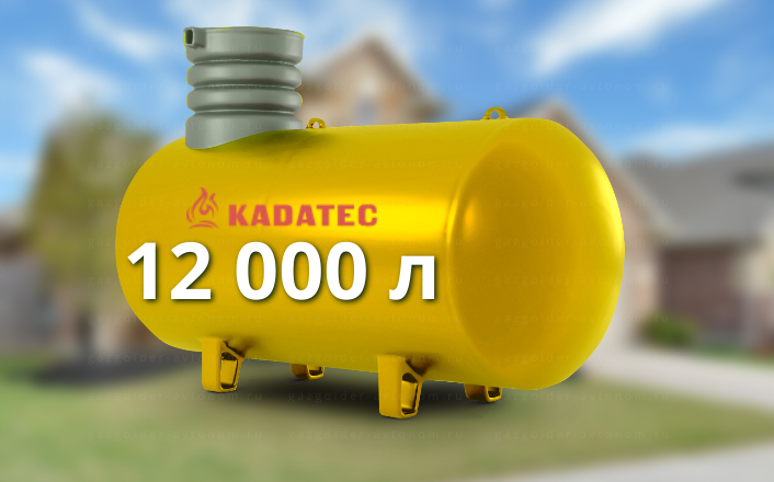 Газгольдер Kadatec 12000 л